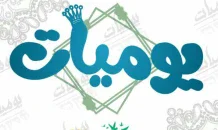يوميات