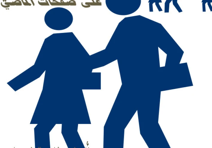 على صفحات الماضي ذكريات مها⁦(١)
