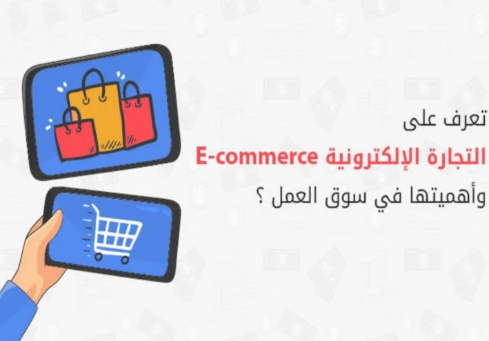 سلسلة مقالات تعريف شامل عن التجارة الإلكترونية (الجزء السادس عشر)