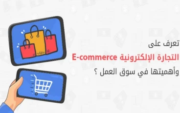 سلسلة مقالات تعريف شامل عن التجارة الإلكترونية (الجزء العشرون)