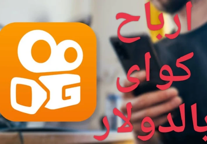 ارباح كواى بالدولار من نشر الفيديوهات فقط