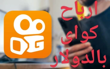 ارباح كواى بالدولار من نشر الفيديوهات فقط