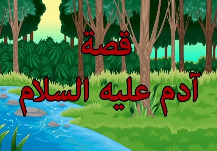 قصة النبي آدم عليه السلام: الخلق والسجود والخروج من الجنة