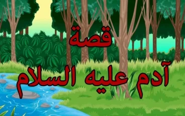 قصة النبي آدم عليه السلام: الخلق والسجود والخروج من الجنة