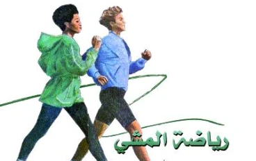 فوائد رياضة المشي نفسيا وبدنيًا 