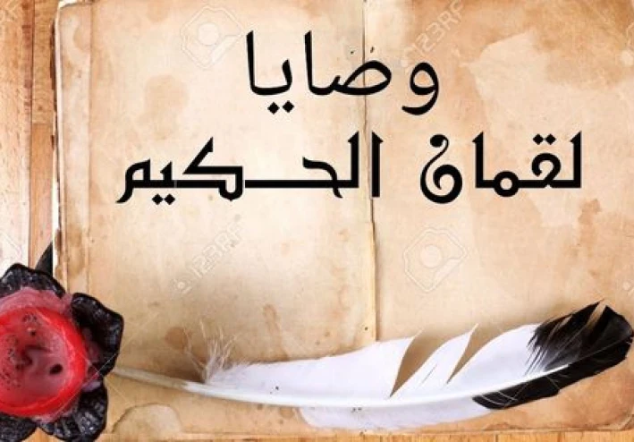 لقمان الحكيم إعرفه أكثر مع أشهر وصاياه