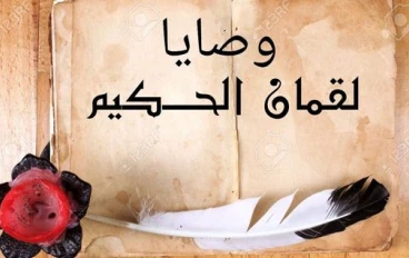 لقمان الحكيم إعرفه أكثر مع أشهر وصاياه