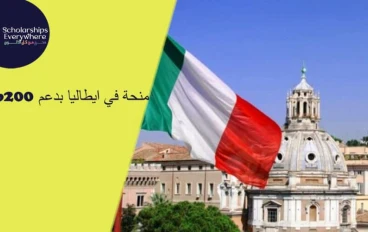 منحه دراسيه في إيطاليا براتب سنوي 6,200 يورو 💶 