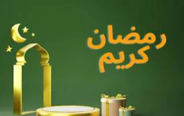 نصائح لما  قبل برمضان