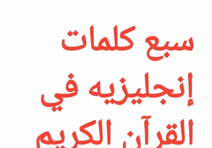 سبع كلمات إنجليزيه في القرآن