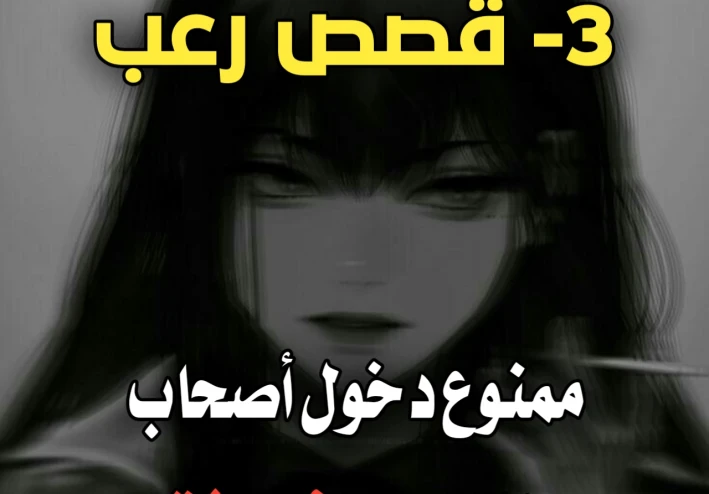 قصص رعب حقيقية حدثت بالفعل