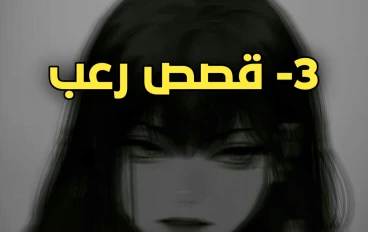 قصص رعب حقيقية حدثت بالفعل