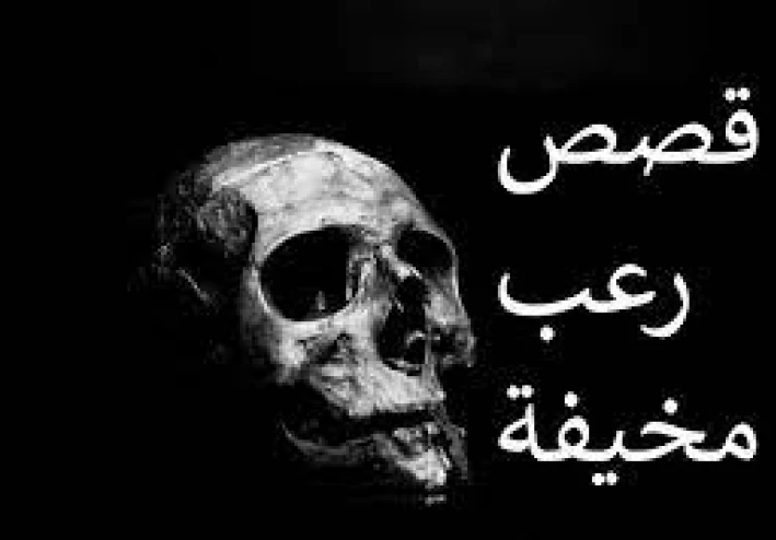 قصه رعب  الفتاه و الجدار