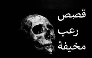 قصه رعب  الفتاه و الجدار