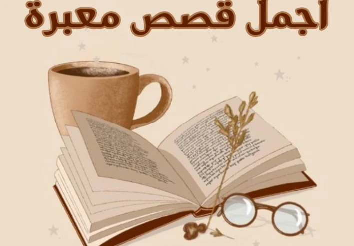 أجمل  قصص معبرة "قصه الأعراج والأعمى "
