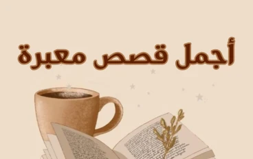 أجمل  قصص معبرة "قصه الأعراج والأعمى "
