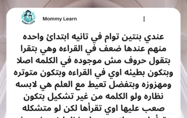 مشكلة الضعف في القراءة عند الأطفال | المشكلة وحلها
