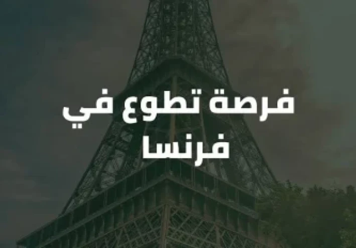 فرنسا تفتح أبوابها للعمل التطوعي براتب شهري وفيزا الشنغن