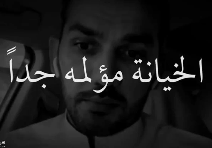 حب وخيانة من غير سابق ميعاد