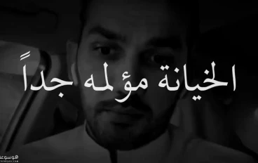 حب وخيانة من غير سابق ميعاد 