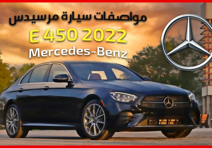 تفاصيل ومواصفات سيارة مرسيدس E 450 2022 الجديدة كليّاً