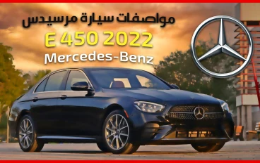 تفاصيل ومواصفات سيارة مرسيدس E 450 2022 الجديدة كليّاً