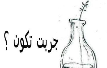 خاطرة جربت تكون 