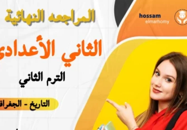 مراجعه نهائية للصف الثاني الاعدادي الترم الثاني 2024
