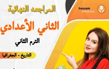 مراجعه نهائية للصف الثاني الاعدادي الترم الثاني 2024