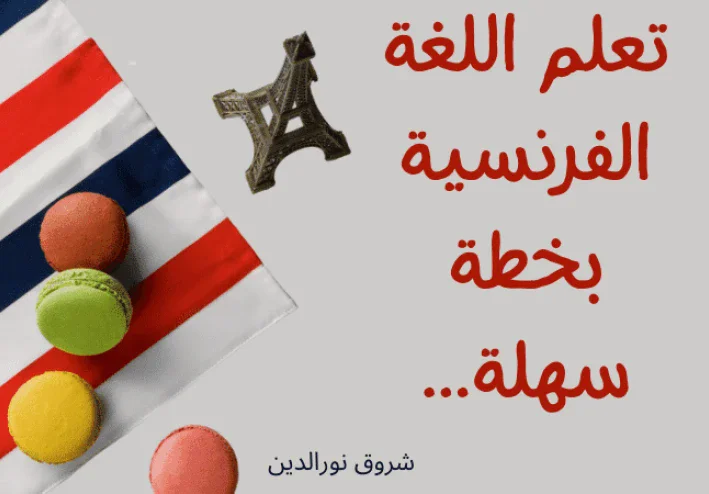 كورس لغة فرنسية/خطة سهلة لتعلم الفرنسية والتحدث بطلاقة