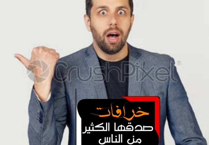 خرافات امن بها الناس قديماً