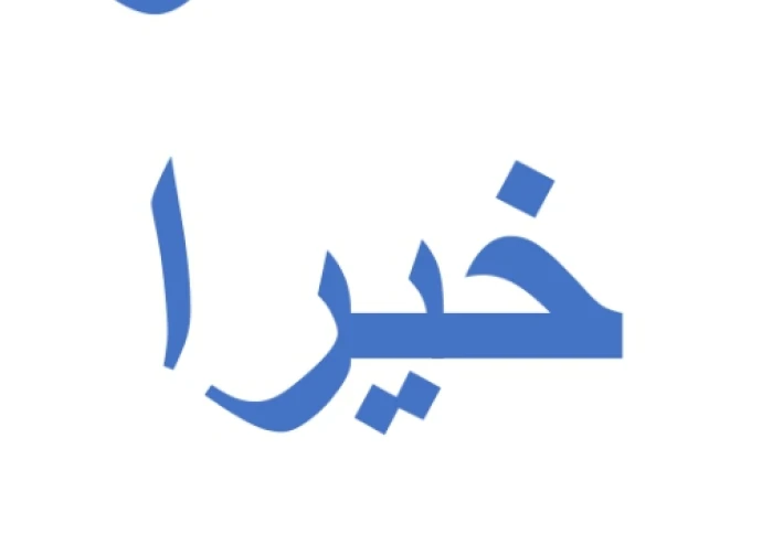 تفاءلوا خيرا تجدوه قصة كفاح