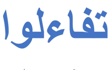 تفاءلوا خيرا تجدوه قصة كفاح