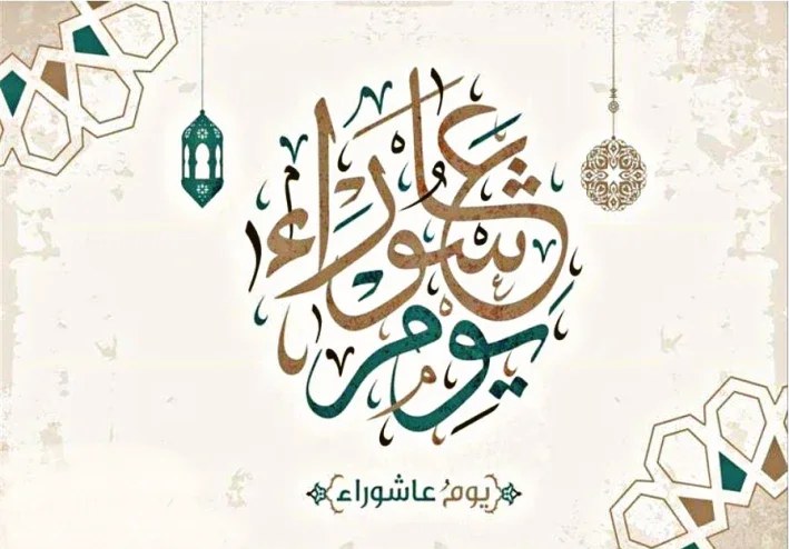 لماذا يصوم المسلمين يوم عاشوراء؟
