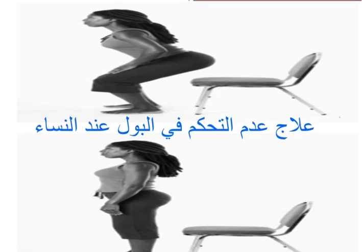 علاج عدم التحكم في البول عند النساء
