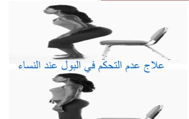 علاج عدم التحكم في البول عند النساء 