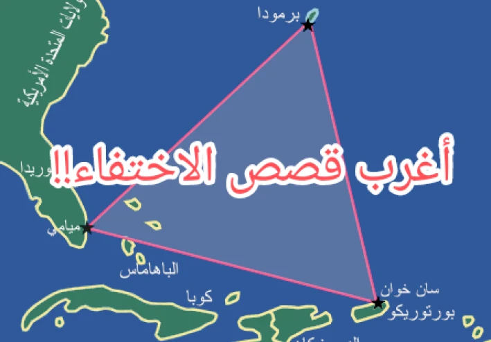 أغرب حوادث الاختفاء في العالم.