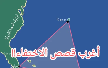 أغرب حوادث الاختفاء في العالم.