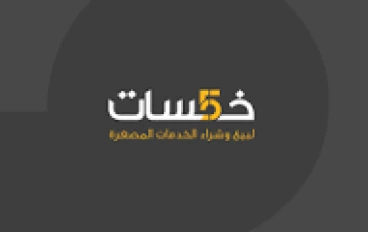دليل شامل لشرح العمل والربح على منصة خمسات  Khamsat