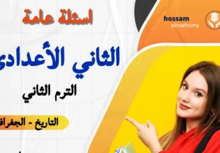 اسئلة عامة للصف الثني الاعدادي " دراسات " الترم الثاني