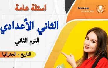 اسئلة عامة للصف الثني الاعدادي " دراسات " الترم الثاني