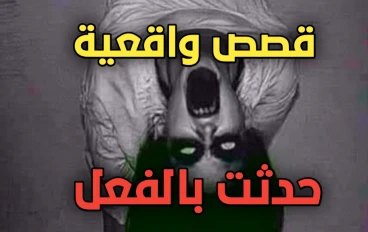 قصص مرعبة قصة الجارة الساحرة