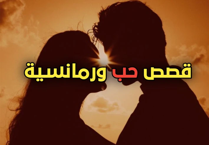 قصة حب رومانسية جميلة جدا وشيقة بعنوان فارس أحلامي