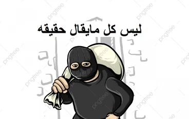 المُصدق المخدوع للتهذيب وتلقين النفوس 