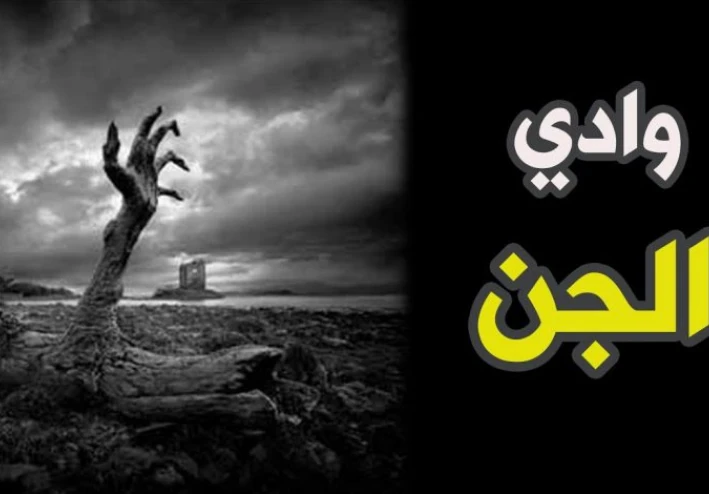 قصص جن الوادي المخيف وادي الجن الجزء الاول من تأليف : سمير الروشان