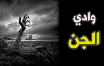 قصص جن الوادي المخيف وادي الجن الجزء الاول من تأليف : سمير الروشان