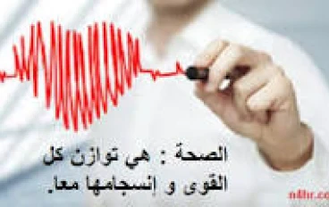 الحياة الصحية في زمن الامراض والاوبئة