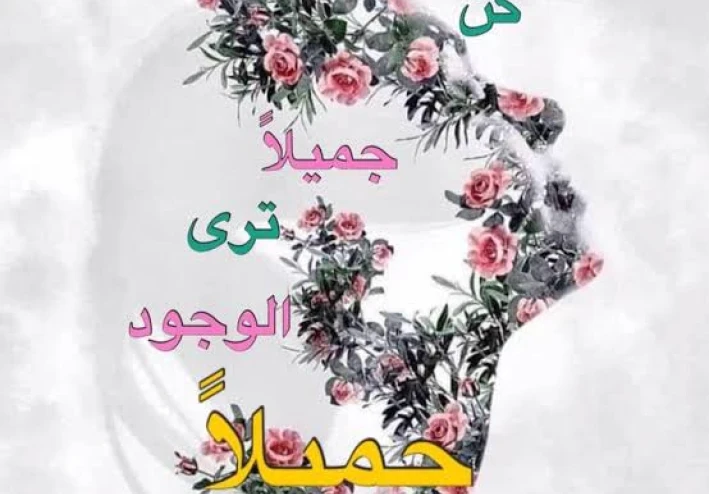كن جميلا ترى الوجود جميلا