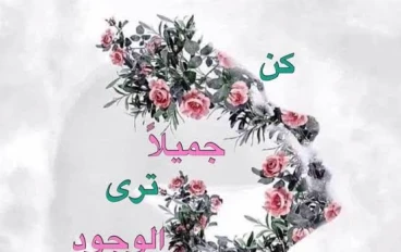 كن جميلا ترى الوجود جميلا 
