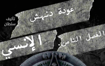 قصة عودة دنهش الإنسي الفصل الثامن.